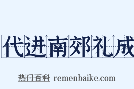 代进南郊礼成是什么意思的图片